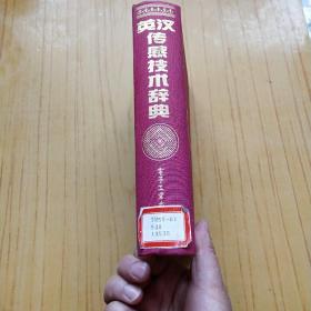 英汉传感技术辞典