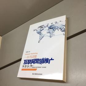 一本书读懂互联网营销推广