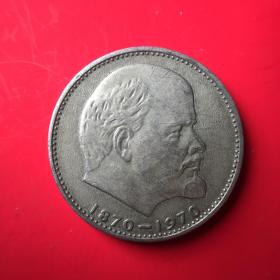31mm苏联列宁诞辰100周年纪念币1970一卢布硬币钱币小磕