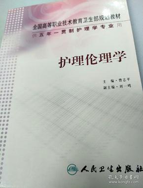 全国高等职业技术教育卫生部规划教材：护理伦理学（供5年）（一贯制护理学专业用）