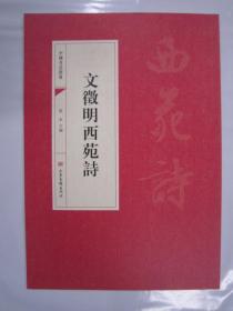 中国书法经典 文徵明西苑诗 山东画报16开