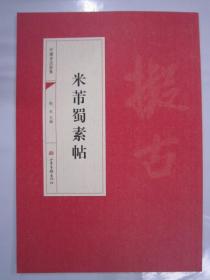 中国书法经典 米芾蜀素帖 山东画报16开
