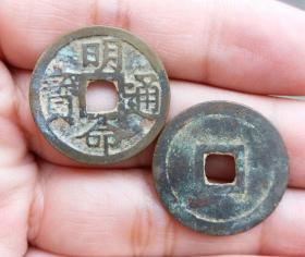23mm明命通宝安南越南公元1820年铜钱古钱币近代清代清朝