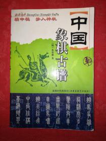名家经典：中国象棋古谱-橘中秘、梦入神机（第2版修订本）仅印5000册