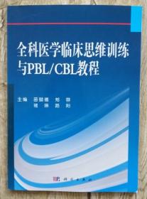 保证正版 全科医学临床思维训练与PBL/CBL教程