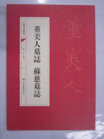 中国书法经典 董美人墓志苏慈墓志 山东画报16开