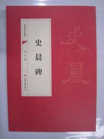 中国书法经典 史晨碑 山东画报16开