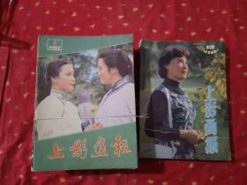 上影画报 1983年第1-12期全