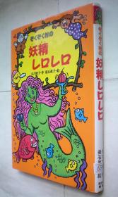 ぞくぞく村の妖精レロレロ (ぞくぞく村のおばけシリーズ)精装日文原版书