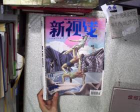 新视线 （2011年114期）（健与美）