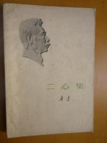 二心集 人民文学出版社1973年贵州一版一印