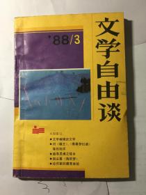 文学自由谈1988年第3期  目录见图片（包邮）