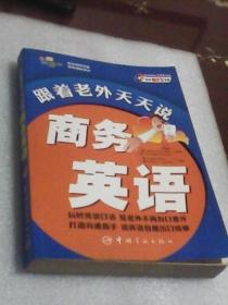 跟着老外天天说商务英语(与老外聊天系列  有阅读划线  附光盘1张)