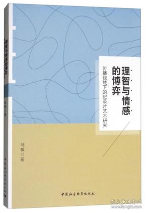 理智与情感的博弈：传播视域下的纪录片艺术传播研究