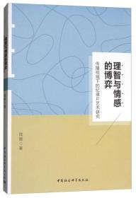 理智与情感的博弈：传播视域下的纪录片艺术传播研究