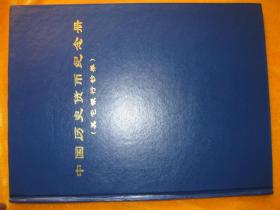 中国历史货币纪念册 三册  交通银行钞券 根据地解放区银行钞券  其它银行钞券  补图