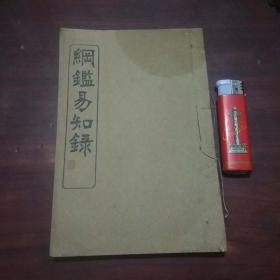 纲鉴易知录（卷78-84）