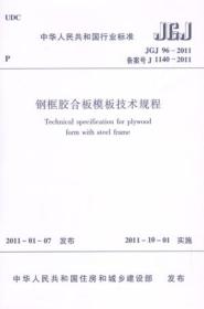 中华人民共和国行业标准 JGJ96-2011 钢框胶合板模板技术规程1511220627中国建筑科学研究院/中国建筑工业出版社
