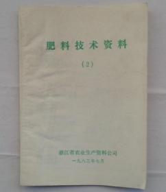 金陵大学校友杨老先生藏    肥料技术资料（2）     货号：第32书架—B层