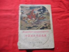 第五届世界青年与学生和平友谊联欢节:《中国美术作品选集》57年