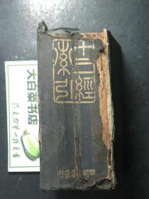 十三经索引 精装 民国23年·1934年版 开明书店（42959)
