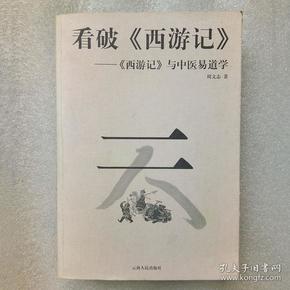 看破《西游记》——《西游记》与中医易道学（上下册）