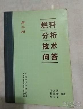 燃料分析技术问答（第三版）