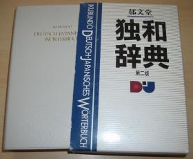 日文原版书 郁文堂独和辞典 第2版 冨山芳正 德语日本语词典