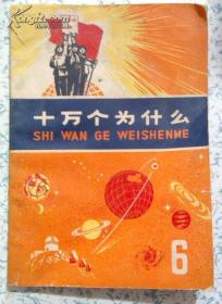 **版 十万个为什么6 毛主席语录版 上海人民出版社 江浙沪皖满50元包邮快递！