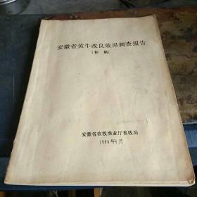 安徽省黄牛改良效果调查报告（初稿） 16开油印本