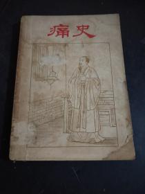 痛史，1959年 中华书局出版