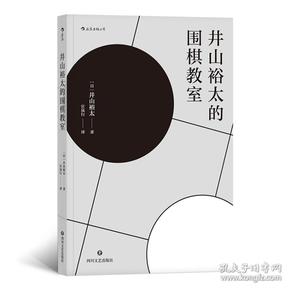 井山裕太的围棋教室