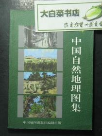 中国自然地理图集（43000)