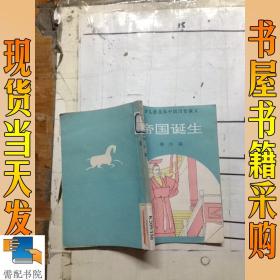 帝国诞生 秦汉篇