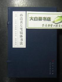 孙浩茗左笔镜体书法 书谱 三字经 百家姓 千字文 孙子兵法 共3册 线装带盒（43013)