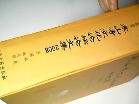 寒山寺文化论坛论文集2008