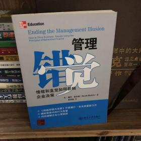 管理错觉：情绪和直觉如何影响企业决策