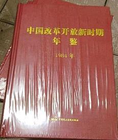 1984中国改革开放新时期年鉴