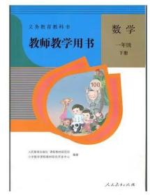 人教版小学数学一年级下册教师教学用书