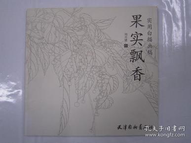 实用白描画稿—果实飘香