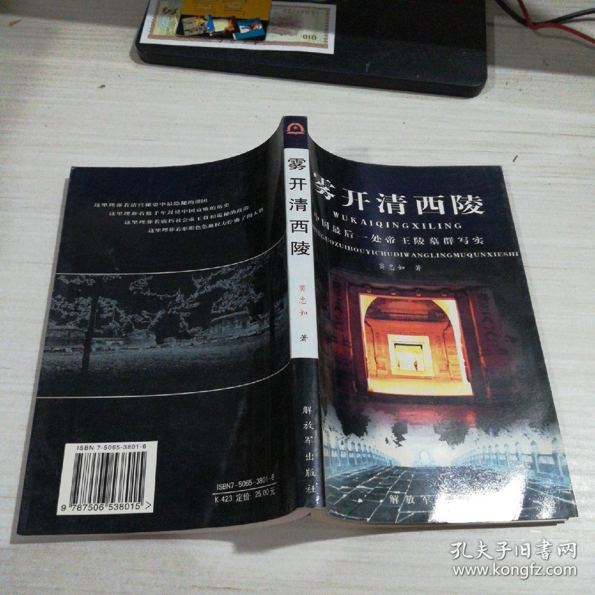 雾开清西陵:中国最后一处帝王陵墓群写实....