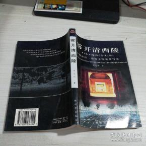 雾开清西陵:中国最后一处帝王陵墓群写实....