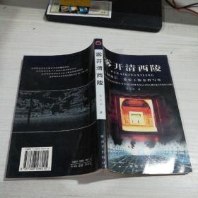 雾开清西陵:中国最后一处帝王陵墓群写实....