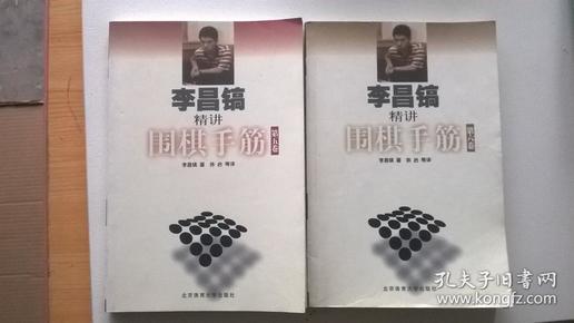 李昌镐精讲围棋手筋（第5卷）+（第六卷）