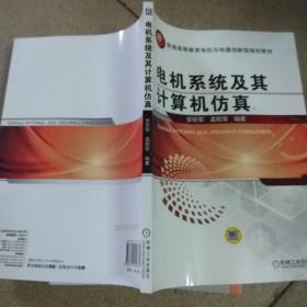 电机系统及其计算机仿真/普通高等教育电机与电器创新型规划教材