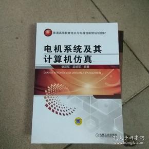 电机系统及其计算机仿真/普通高等教育电机与电器创新型规划教材