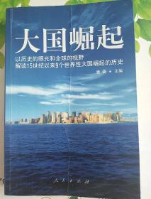 大国崛起：解读15世纪以来9个世界性大国崛起的历史