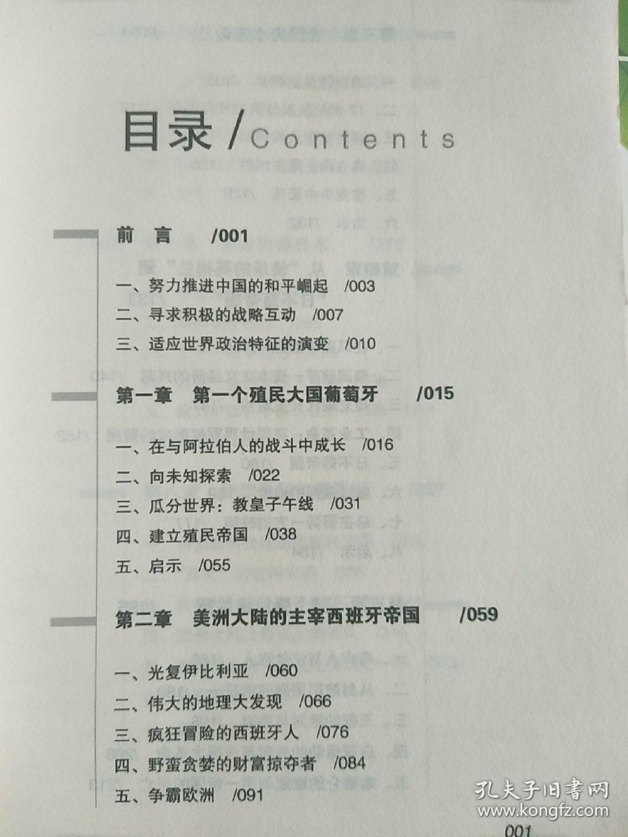 大国崛起：解读15世纪以来9个世界性大国崛起的历史