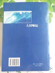 大国崛起：解读15世纪以来9个世界性大国崛起的历史