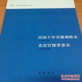 民国十年官僚腐败史 北京官僚罪恶史